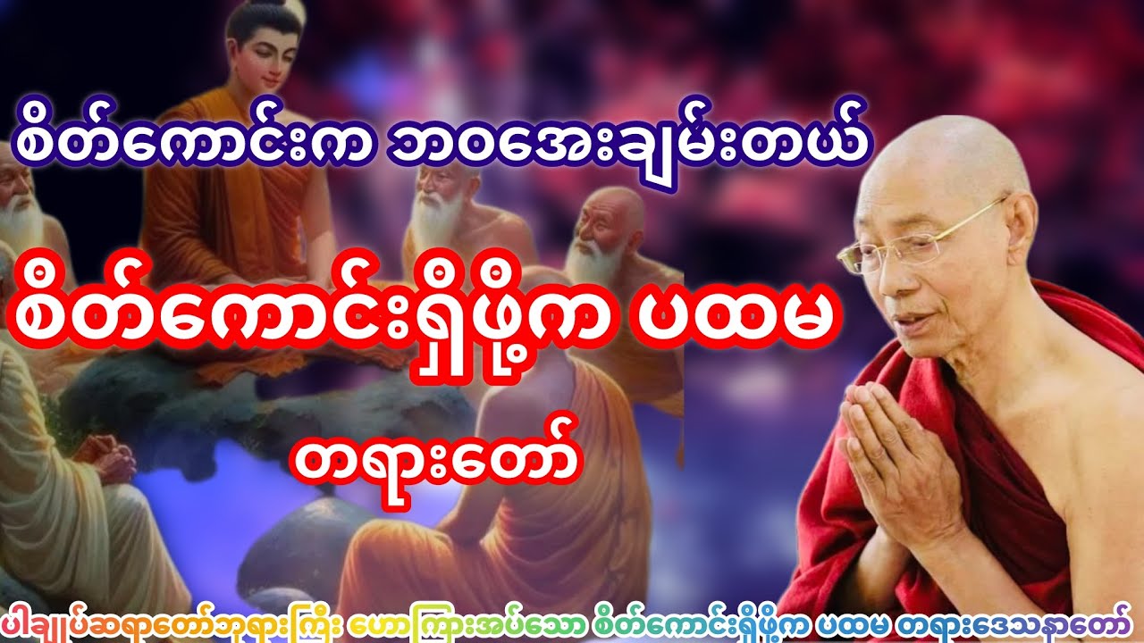 စိတ်ကောင်းရှိဖို့က ပထမ တရားဒေသနာတော် (ပါချုပ်ဆရာတော်ဘုရားကြီး)