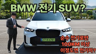 BMW 전기 SUV? BMW X5 50e 실,내외 살펴보았습니다!(BMW X5 구매전 필수 시청영상!)