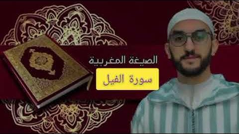 سورة الفيل الصيغة المغربية