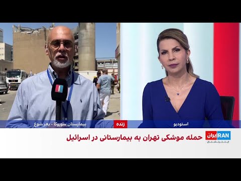 حمله موشکی جمهوری اسلامی به اسرائیل یک بیمارستان هدف قرار گرفت  حمله موشکی جمهوری اسلامی به اسرائیل یک بیمارستان هدف قرار گرفت