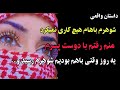 داستان واقعی با دوست پسرم بودم که شوهرم رسید و داستان داستان واقعی پادکست صوتی 