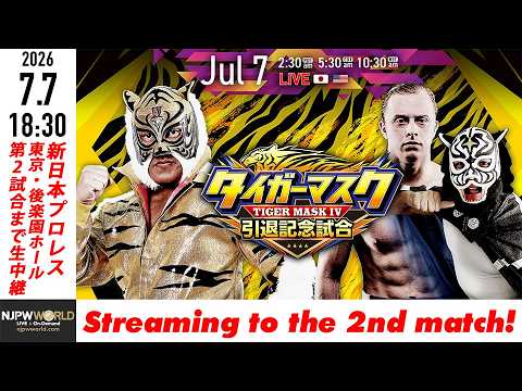 LIVE】7月7日(火) タイガーマスク 引退記念試合 ［第2試合まで配信