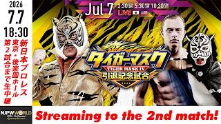 【LIVE】7月7日(日) タイガーマスク 引退記念試合 ［第2試合まで配信］| #4代目タイガー引退 [Only 2 matches]