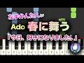 【初級｜簡単ピアノ】左手かんたん・ゆっくり練習つき -Ado- 春に舞う -『今日、好きになりました。』ver.