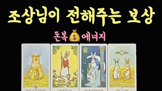 [타로운세] 꼭,,부자가 되실겁니다돈복에너지 드릴게요#재물 #복