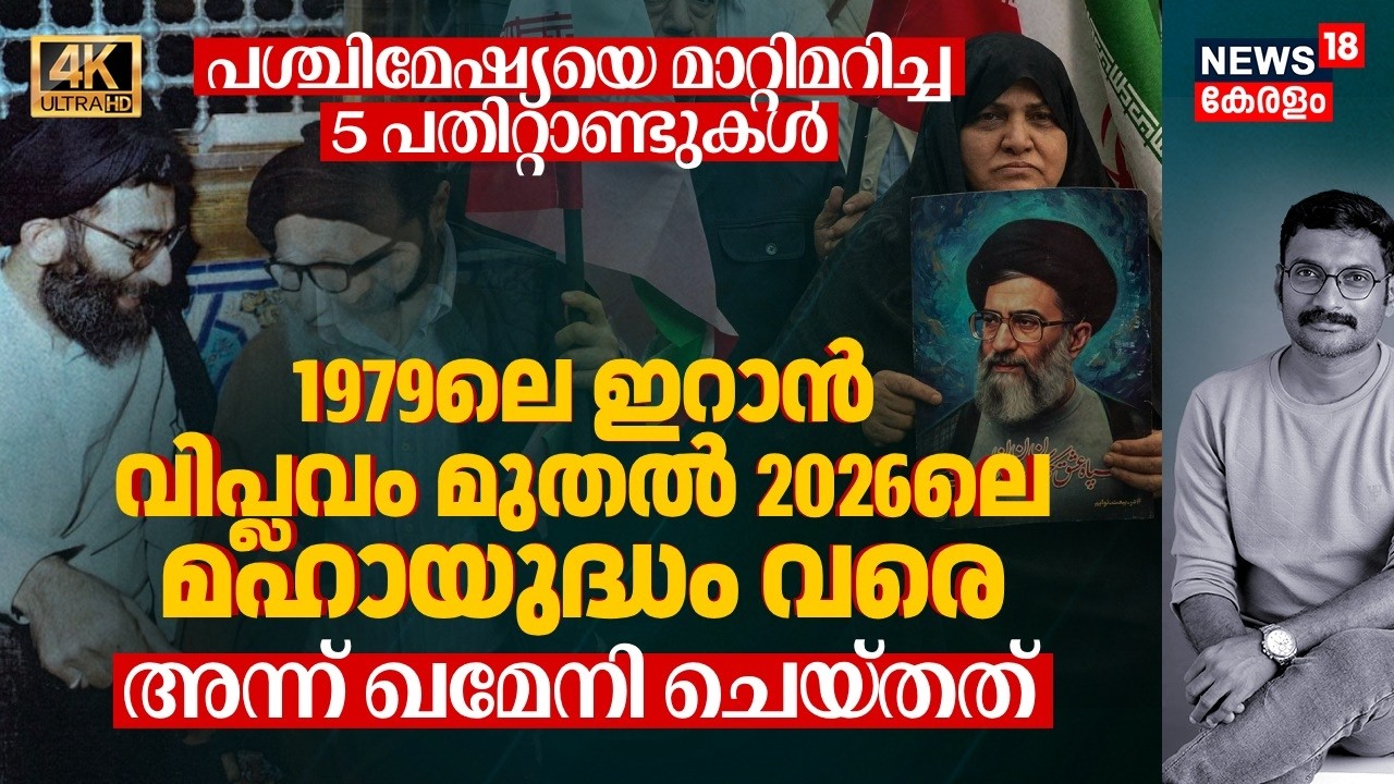 1979-ലെ Iran വിപ്ലവം മുതൽ 2026-ലെ മഹായുദ്ധം വരെ: പശ്ചിമേഷ്യയെ മാറ്റിമറിച്ച 5 പതിറ്റാണ്ടുകൾ 4K|N18G
