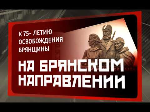 "На Брянском направлении". Уральский добровольческий танковый корпус (эфир 29.08.2018)