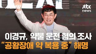 이경규, 약물 운전 혐의 조사…