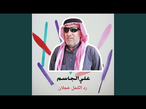 رد الكحل خجلان