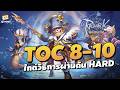 ไกด์ TOC Hard ด่าน Drake / Strouf และ Medusa | ROO Classic