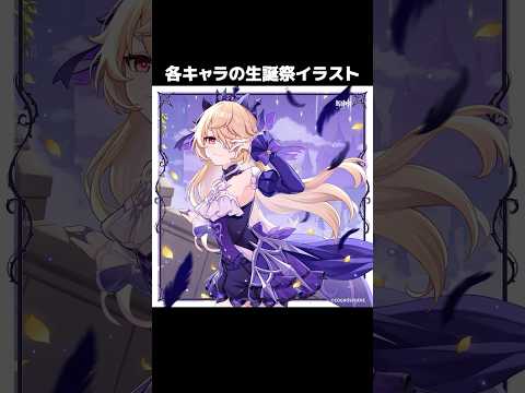 【原神】各キャラの生誕祭イラストが最高すぎる　Part2
