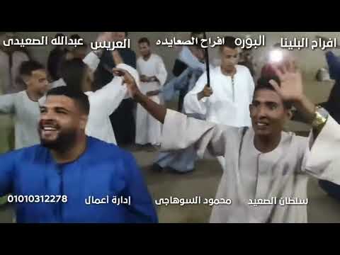 محمود السوهاجي افراح البلينا البوره الصعايده فرحة العريس عبدالله الصعيده لو طلعوني الجبل
