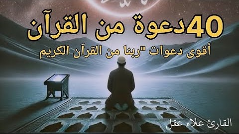 دعاء كل يوم | أقوى 40 دعوة من القرآن الكريم |علاء عقل 40RABBANA DUA FROM QURAN