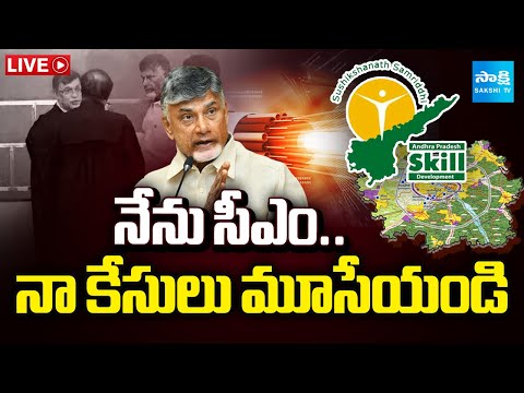 LIVE: Chandrababu Cases Closing | AP Fibernet Scam | Skill Development Scam - SAKSHITV