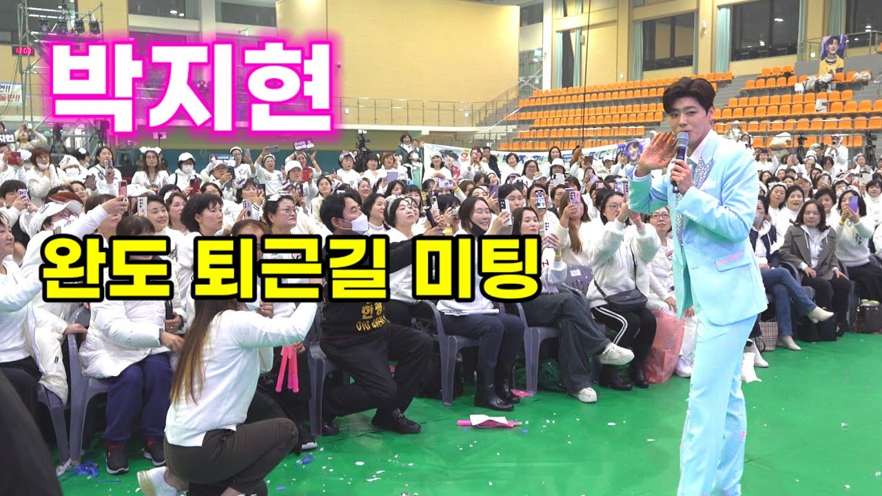 박지현 완도 퇴근길미팅 미스터트롯2 박지현 퇴근길 하이라이트 미스터트롯 Park Ji Hyeon kpop ktrot 더트롯