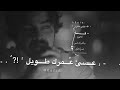لا تطول غيابك عسى عمرك طويل. فلاح المسردي ❤️