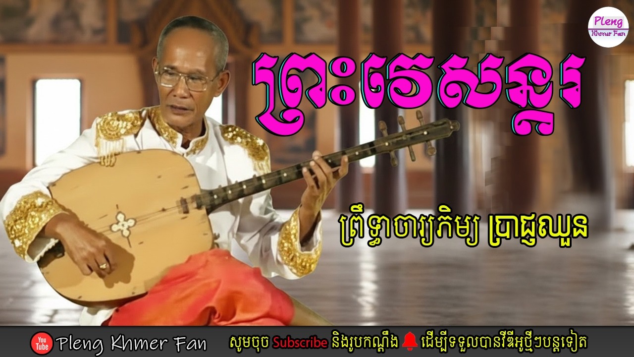 ចាប៉ីរឿងព្រះវេស្សន្តរ