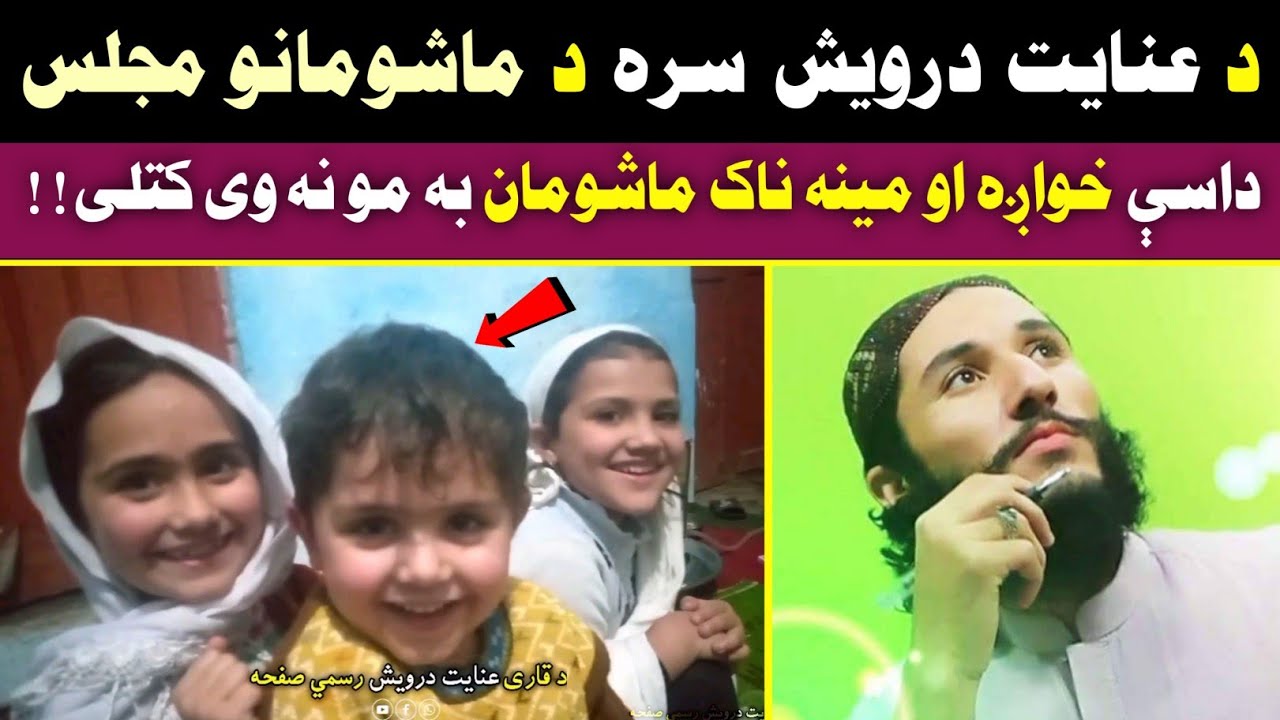 د قاری عنايت درویش سره د ماشومانو مجلس | Majlis da Qari Inayat Darwish Sara khwaga mashooman 2022