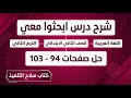 شرح درس ابحثوا معي للصف الثاني الابتدائي وحل تدريبات سلاح التلميذ ص 94 الى 103