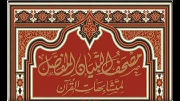 الجزء الرابع صفحة رقم65 سورة آل عمران دورة مصحف التبيان المفصل لمتشابهات القرآن