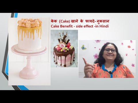 केक खाने के फायदे- नुकसान-Cake Benefit -side effect in Hindi/ CAKE/ केक खाएं  या ना खाएं| DIET- CAKE
