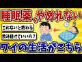 【地獄】睡眠導入剤がやめられなくなったワイの生活がこちら‥【2ch風解説】