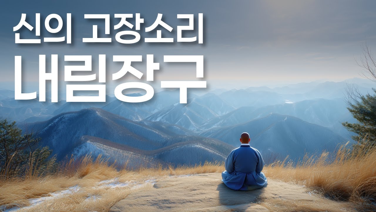 🪘 앉은거리 내림장구ㅣ신을 부르는 울림ㅣ무속 의식 장단ㅣ무속경문모음