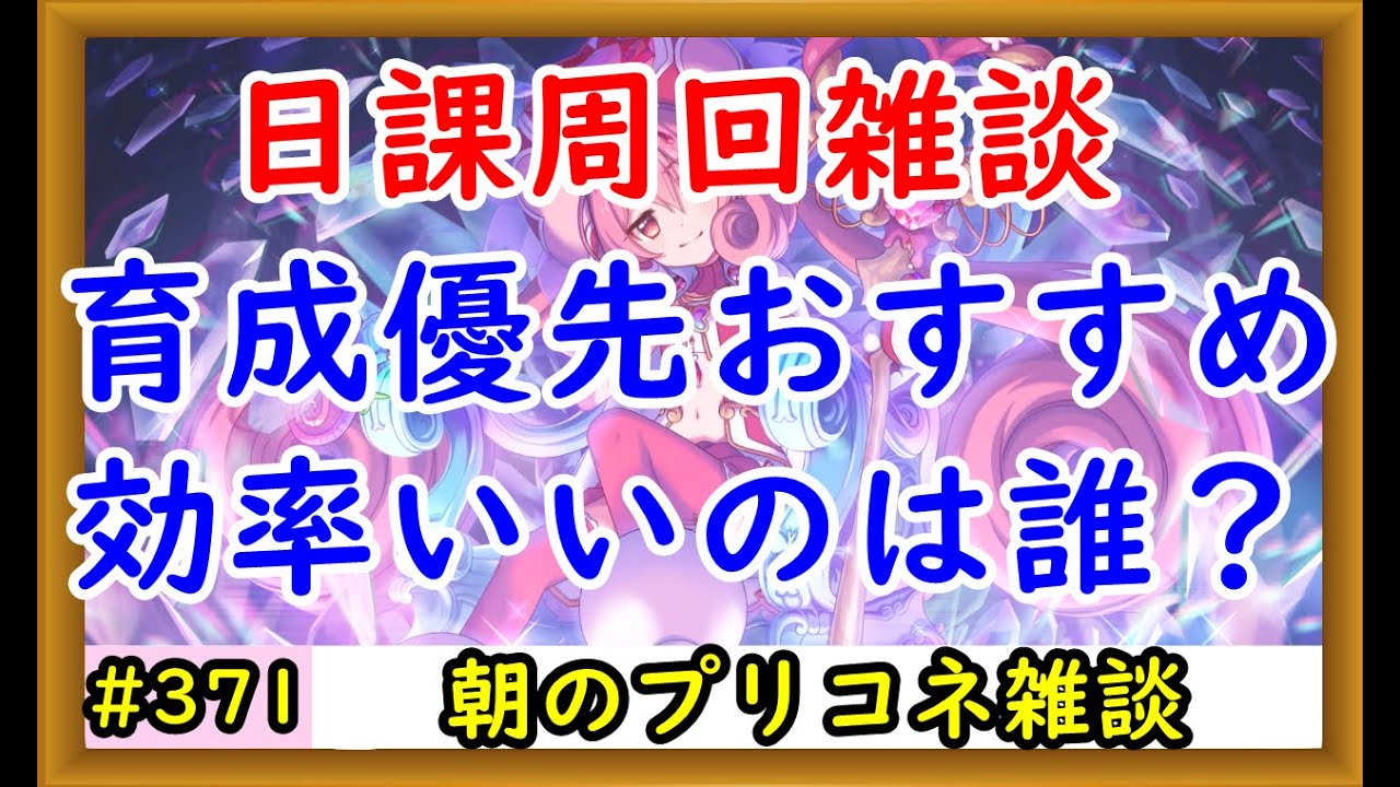 プリコネ 日課周回雑談 育成優先おすすめ 効率がいいのは誰 プリンセスコネクト Youtube