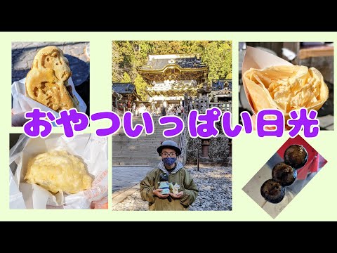 日光おやつ食べ歩き。やしおの湯／ステーションホテルⅱ番館／東照宮／駅スパ