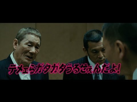 『アウトレイジ ビヨンド』5分特別映像