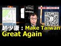 飛碟聯播網《飛碟晚餐 陳揮文時間》2021 02 01(ㄧ) 趙少康：Make Taiwan Great Again