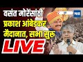 Maharashtra times live  vasant more  prakash ambedkar   prakash ambedkar live