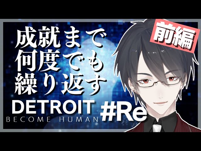 【Detroit: Become Human再走】前編 望んだ未来を掴み取るため【にじさんじ/夢追翔/デトロイト】のサムネイル