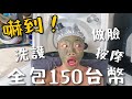 越南天堂？洗髮全包150元？住宿包棟900元？物價便宜嚇死人Vietnam Vlog3