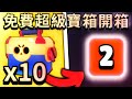 【荒野亂鬥】免費開10個超級寶箱!破300讚我就課金買超級寶箱!一共10個帳!究竟會開到什麼呢?FREE x10 MEGA BOXES【Brawl Stars】保力 | 凱特 | KIT|貓咪|開箱