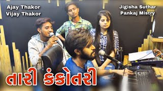 તારી કંકોતરી | Tari Kankotri | Pankaj Mistry | Jigisha Suthar | Ajay Thakor | Vijay Thakor