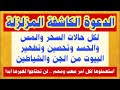 الرقية والدعوة الكاشفة المزلزلة لإبطال كافة أنواع السحر والمس والحسد لن تحتاج لغيرها إن شاء الله