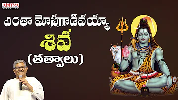 ఎంతా మోసగాడివయ్యా శివ - తత్వాలు  || Nalona Shivudu Galadu || Tanikelle bharani #shivasongs