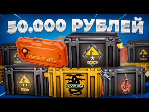 ОТКРЫЛ ВСЕ СУЩЕСТВУЮЩИЕ КЕЙСЫ В CS:GO ЗА 50.000 РУБЛЕЙ! ОТКРЫЛ ВСЕ КЕЙСЫ В КС!