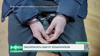 В Сахалинской области участились случаи телефонного мошенничества