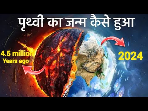 आख़िर कैसें हुआ था हमारें पृथ्वी का जन्म | After all, how was our Earth born? earth facts in hindi