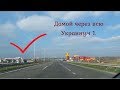 Въехали в Украину со стороны ПМР. ч.1. Дорога до одесской трассы. Vlog Болталка. Домой. Kate BY.