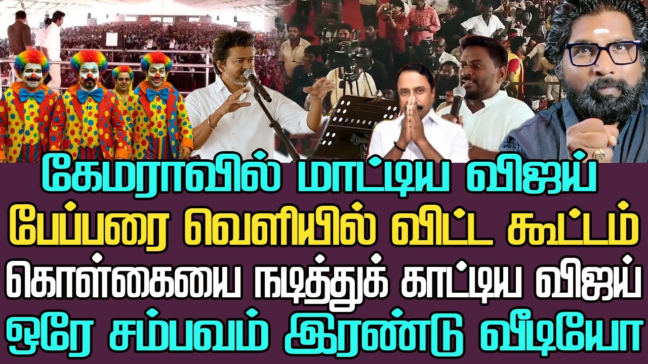 கேமராவில் மாட்டிய விஜய்| பேப்பரை வெளியில் விட்ட கூட்டம்| மேடையில் கொள்கையை நடித்து அதிரவைத்த தருணம்