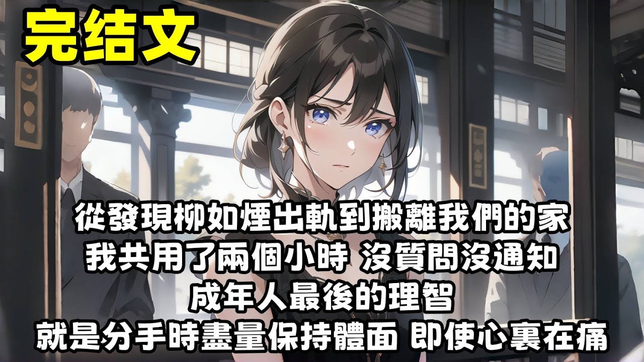 【爽文】從發現柳如煙出軌到搬離我們的家 我共用了兩個小時 沒質問沒通知 成年人最後的理智 就是分手時盡量保持體面 即使心裏在痛...