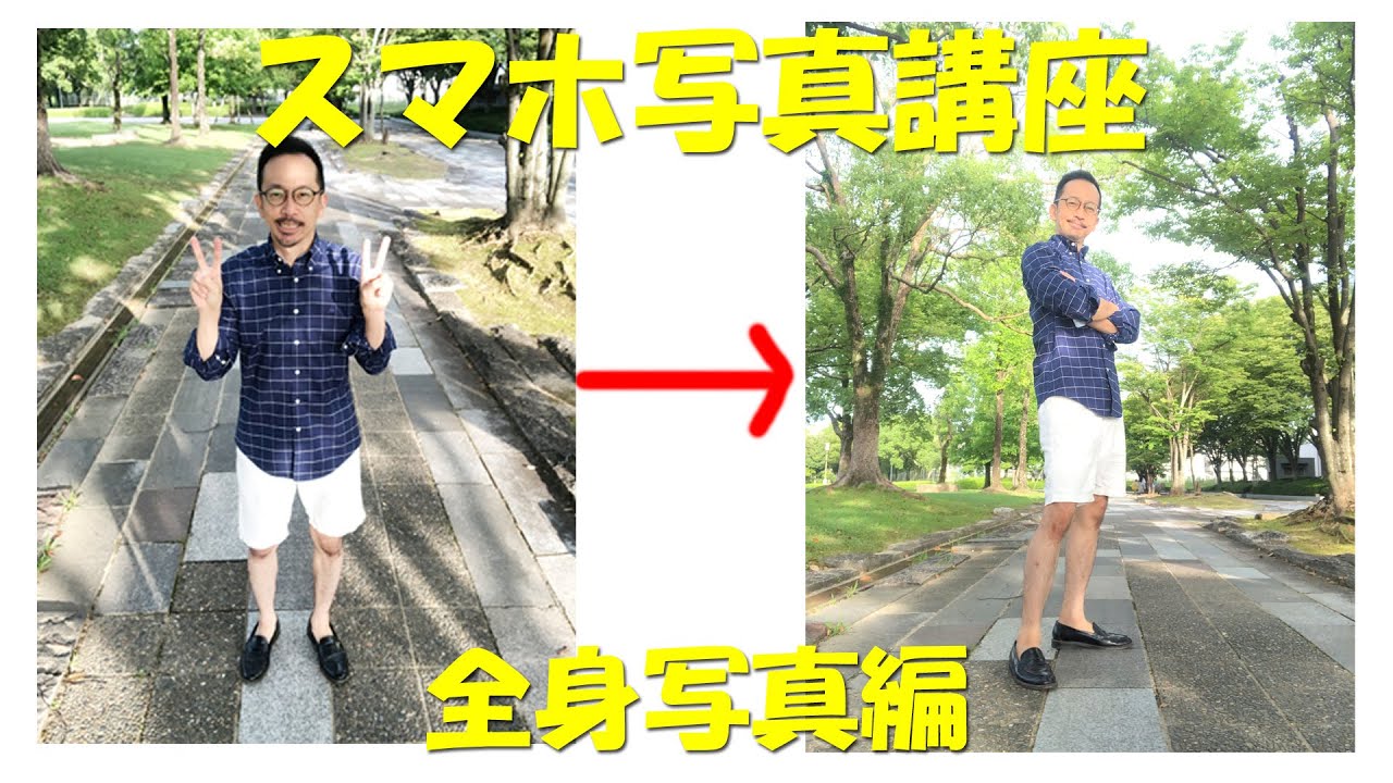 スマホ写真講座 全身写真編 スマホ写真講座 全身写真編