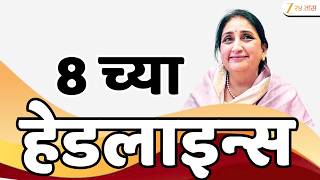 Top Headlines Today | टॉप हेडलाईन्स | 8:00 PM | 1 July 2026 | झी २४ तास | Zee24Taas
