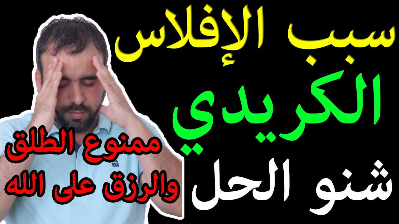 نصيحتي للتجار سبب الإفلاس هو الكريدي...ممنوع الطلق والرزق على الله...أحسن الحلول
