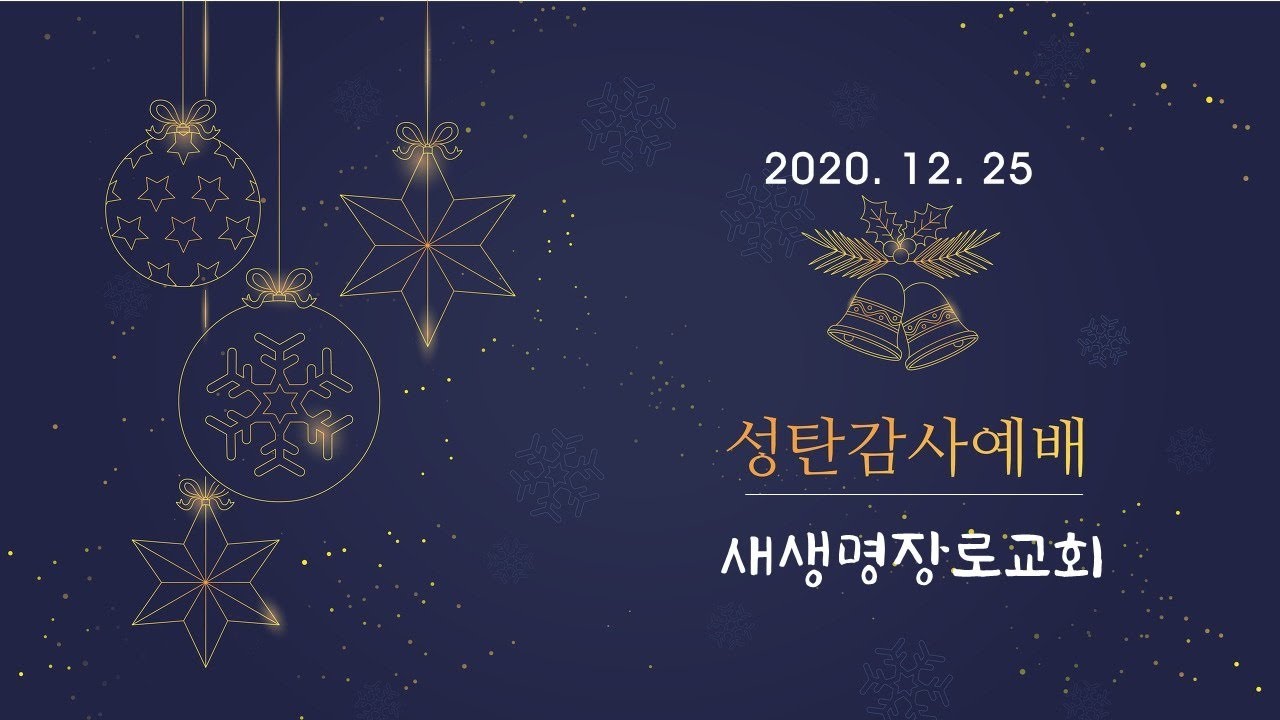 (20201225) 성탄예배