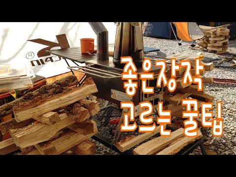 동계캠핑 장박일기 8일째/내인생 최악의장작  화력좋은 장작 구입하는 요령