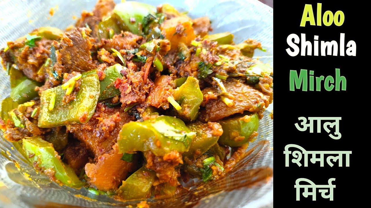 आलु शिमलामिर्च की मसालेदार और स्वादिष्ट सब्जी । Aloo-capsicum Sabji-Hindi | #cookingwithdaljeet 